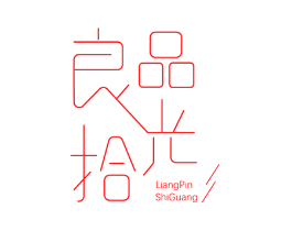 良品拾光