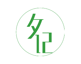 夕记