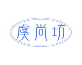 虞尚坊