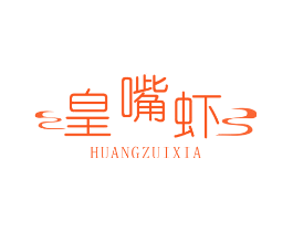 皇嘴虾