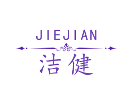 洁健