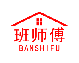 班师傅