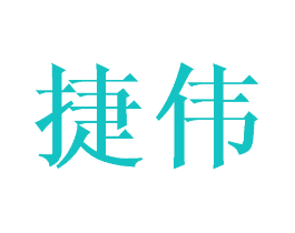 捷伟