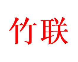 竹联