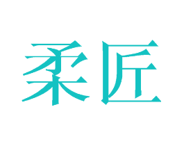 柔匠