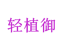 轻植御