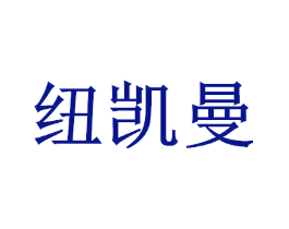 纽凯曼