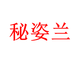 秘姿兰