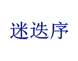 迷迭序