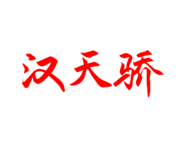 汉天骄