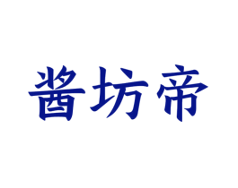 酱坊帝