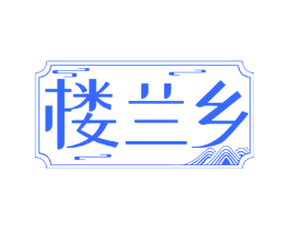 楼兰乡