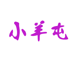 小羊屯
