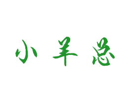 小羊总