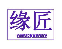 缘匠