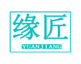 缘匠