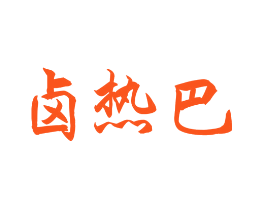 卤热巴