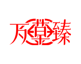 万草臻