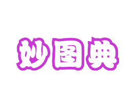 妙图典
