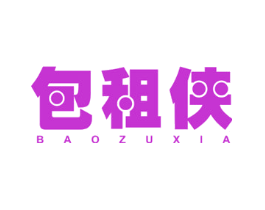 包租侠