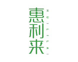 惠利来