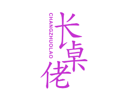 长桌佬