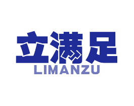 立满足