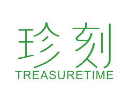 珍刻 TREASURE TIME