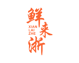 鲜来浙