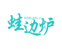 蛙边炉