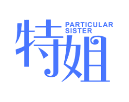 特姐 PARTICULAR SISTER