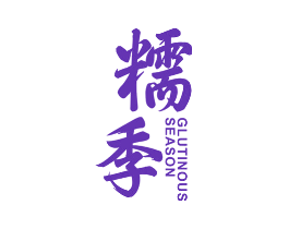 糯季 GLUTINOUS SEASON