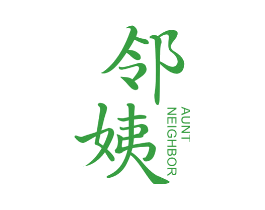 邻姨 AUNT NEIGHBOR