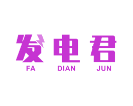 发电君