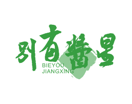 别有酱星