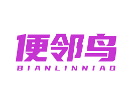 便邻鸟