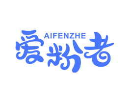 爱粉者