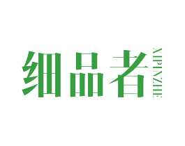 细品者