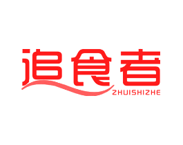 追食者