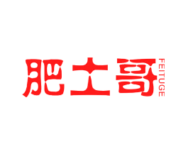 肥土哥