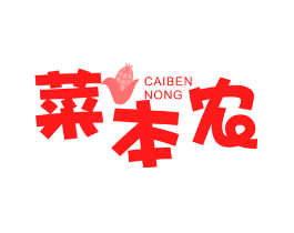 菜本农