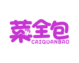 菜全包