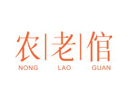 农老倌