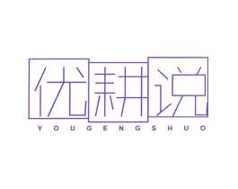 优耕说