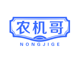 农机哥