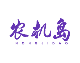 农机岛