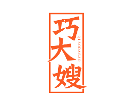 巧大嫂