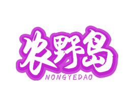 农野岛