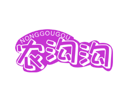 农沟沟