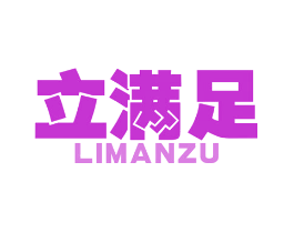 立满足